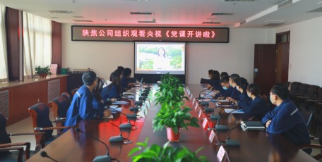 陕焦公司积极组织党员干部学习收看《党课开讲啦》
