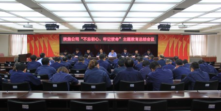 陕焦公司召开“不忘初心、牢记使命” 主题教育总结会议