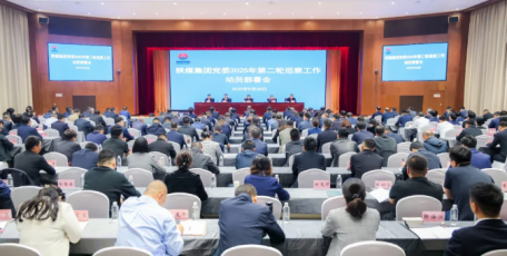 陕煤集团党委召开2025年第二轮巡察工作动员部署会