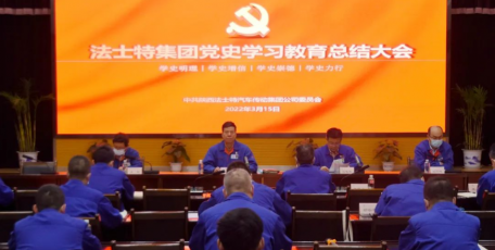 法士特召开党史学习教育总结大会
