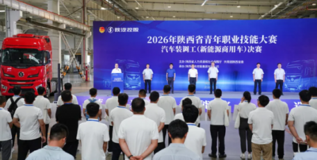 2026年陕西省青年职业技能大赛汽车装调工决赛在陕汽开赛