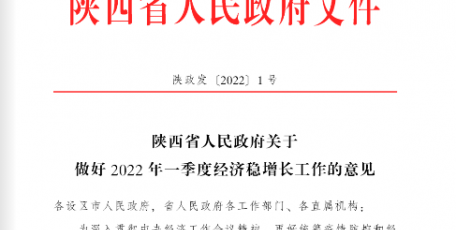 陕西省人民政府关于做好2022年一季度经济稳增长工作的意见