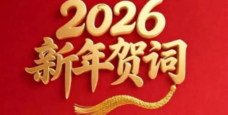 陕西省企业家协会2026年新年贺词