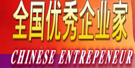 严鉴铂荣获“全国优秀企业家”称号