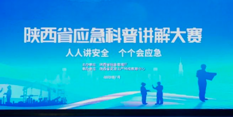 2025年陕西省应急科普讲解大赛举办