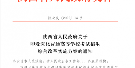 陕西省人民政府关于印发 深化普通高等学校考试招生综合改革实施方案的通知