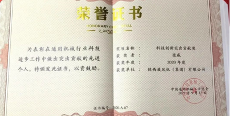 陕鼓梁威获中国通用机械行业“科技创新突出贡献奖”