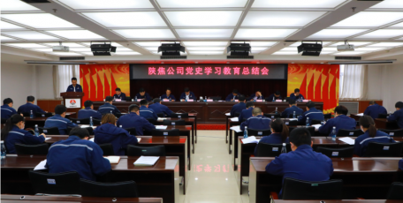 陕焦公司召开党史学习教育总结会