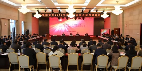 陕煤集团召开2019年意识形态重点研判课题研讨会