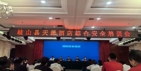 陕西岐山天缘商务酒店：强化安全管理成常态，提升服务品质树品牌