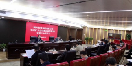 陕投集团党委召开党委扩大会暨2020年第3次党委中心组学习