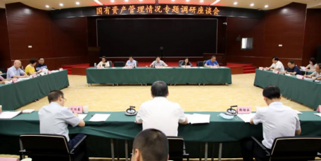 全省国有资产管理情况专题调研座谈会在省国资委召开