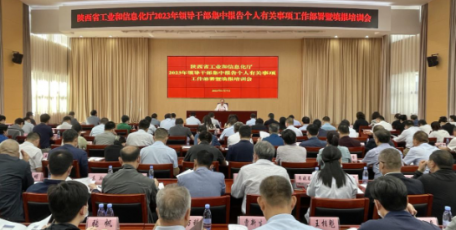 省工业和信息化厅召开2023年领导干部集中报告个人有关事项工作部署暨填报培训会议