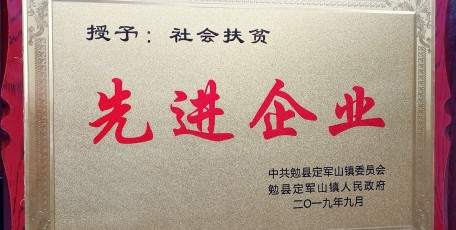 陕钢集团汉钢公司在定军山镇庆祝新中国成立70周年文艺汇演暨脱贫攻坚先进表彰活动中被评为定军山镇社会扶贫先进企业