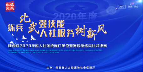 2020年度全省人社窗口单位业务技能练兵比武活动决赛在西安举行