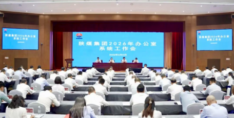 陕煤集团召开2026年办公室系统工作会议