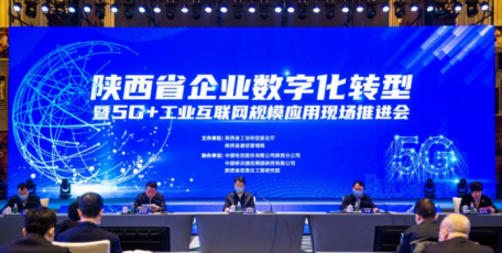 陕西省企业数字化转型暨5G 工业互联网规模应用现场推进会成功举办