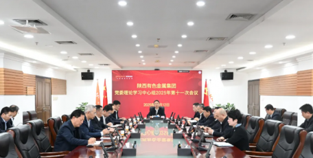 陕西有色金属集团举行党委理论学习中心组2025年第十一次学习会议