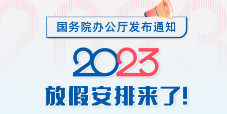春节休7天，五一休5天，中秋国庆连休8天，2023年放假安排来了！