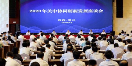 关中协同创新发展座谈会在铜川召开