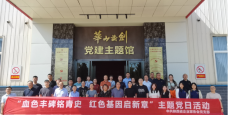 血色丰碑铭青史 红色基因启新章——陕企协与华山论剑党支部联合开展红色文化主题党日活动