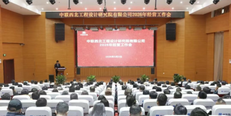 中联西北院召开2026年经营工作会暨西北区域发展研讨会