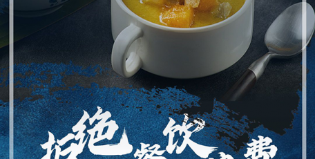 转发倡议！一起做到这6点 拒绝“舌尖上的浪费”