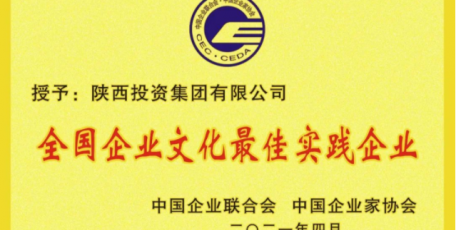 守正创新 培根铸魂 陕投集团文化文明建设成绩喜人