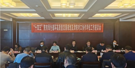 我委组织召开“十四五”陕南绿色循环高质量发展规划及津陕对口协作评估工作座谈会