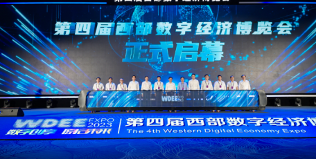 第四届西部数字经济博览会圆满落幕