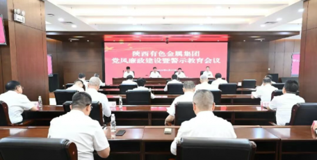 陕西有色金属集团召开党风廉政建设暨警示教育会议 以正确政绩观护航高质量发展