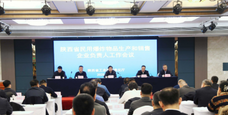 省工信厅召开全省民爆企业负责人工作会