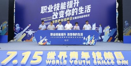 陕西省启动2020年“世界青年技能日”主题系列活动