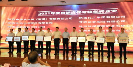 硬核荣誉来袭！陕焦公司荣获陕煤集团2021年度目标责任考核优秀企业