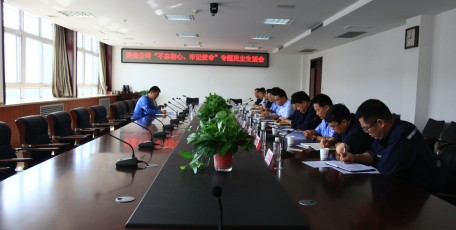 陕焦公司召开领导班子“不忘初心、牢记使命”专题民主生活会