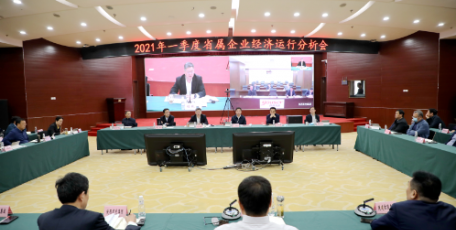 省国资委召开2021年一季度 省属企业经济运行分析会