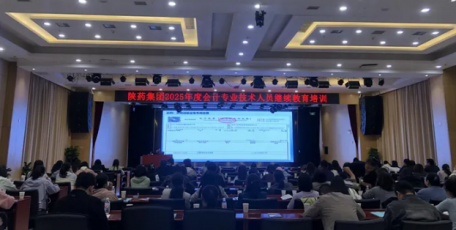 陕药集团举办2025年度会计人员继续教育培训会