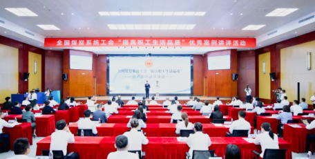 全国煤炭系统工会“提高职工生活品质”优秀案例讲评活动在陕煤集团举行