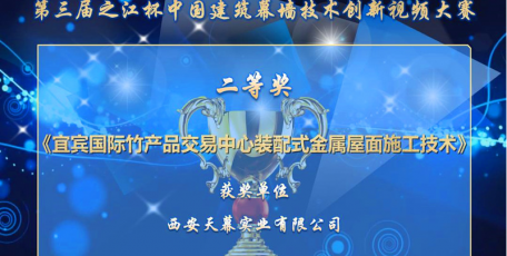 西安天幕集团技术创新成果在中国建筑幕墙技术创新视频大赛斩获佳绩