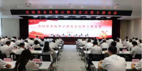 省国资委召开系统警示教育会议暨专题党课