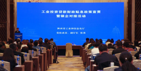 省工业和信息化厅举办工业投资贷款财政贴息政策宣贯暨银企对接活动
