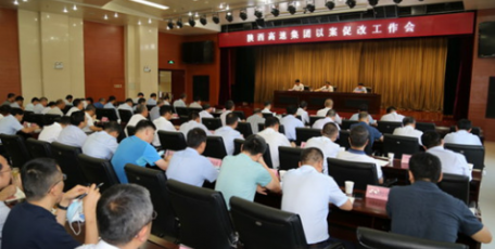 陕西高速集团召开以案促改工作会议