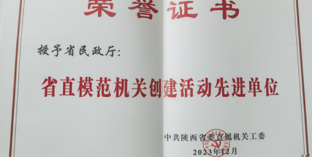 省民政厅荣获省直模范机关创建活动先进单位