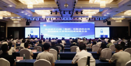 延长石油集团公司召开科技制度宣贯暨科技成果推介会