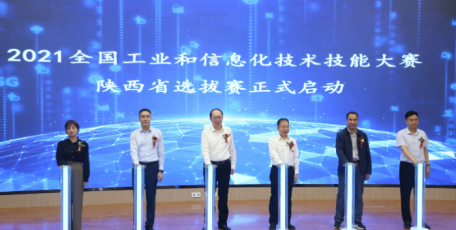 首届全国工业和信息化技术技能大赛陕西省选拔赛开幕