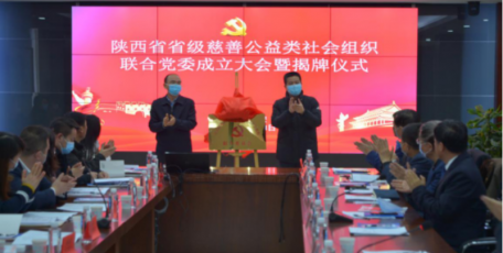 陕西省省级慈善公益类社会组织 联合党委挂牌成立