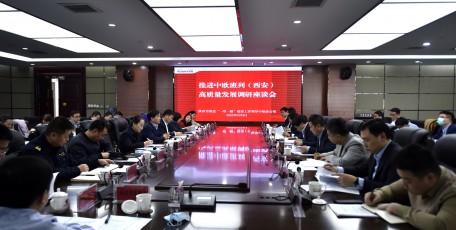 刘迎军主持召开推进中欧班列（西安）高质量发展调研座谈会