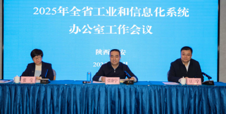 2025年全省工信系统办公室工作会议在西安召开
