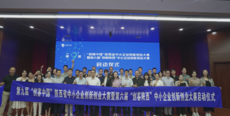 第九届“创客中国”陕西省中小企业创新创业大赛暨第六届“创客陕西”中小企业创新创业大赛正式启动