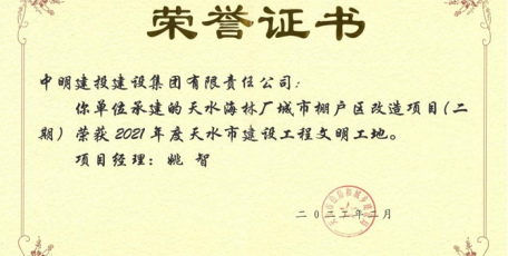 喜报！中明建投集团天水海林厂项目获评“2021年度天水市建设工程文明工地”称号